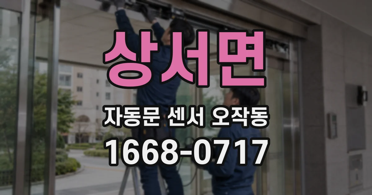 상서면 자동문 센서 오작동