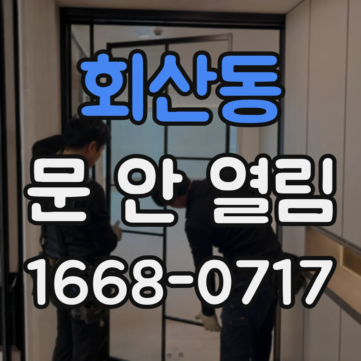 회산동 문 안 열림