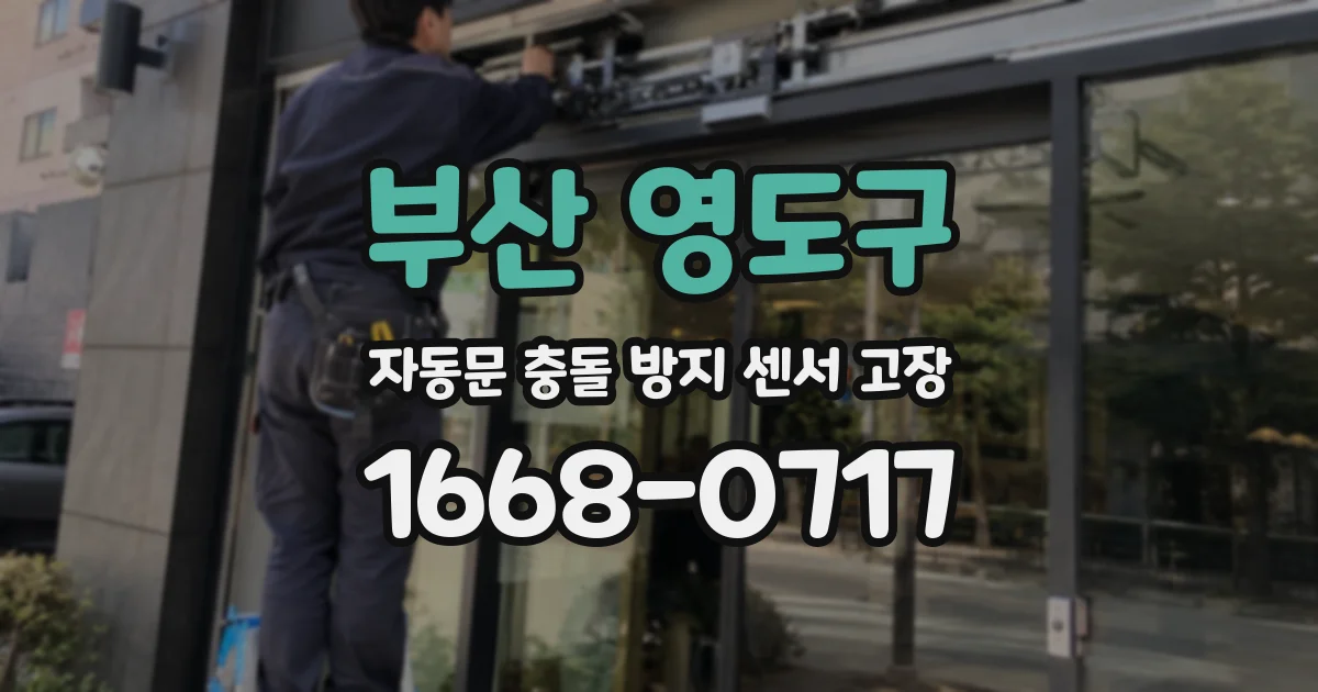 부산 영도구 자동문 충돌 방지 센서 고장