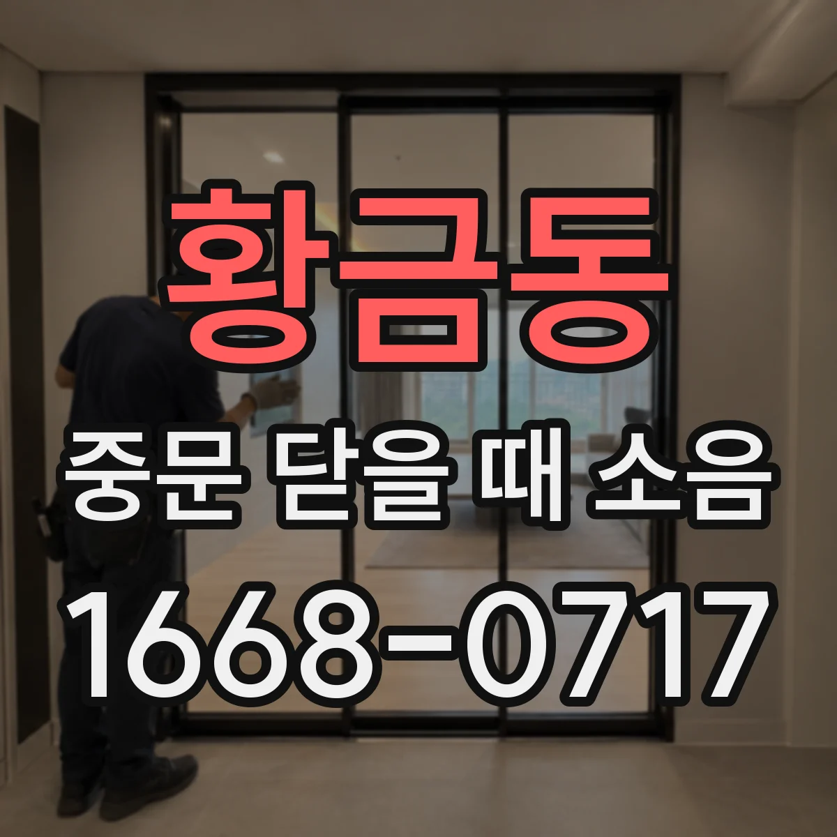 황금동 중문 닫을 때 소음