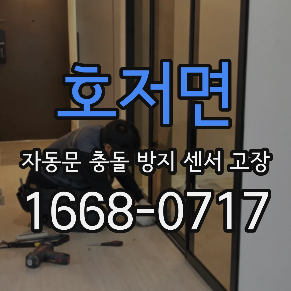 호저면 자동문 충돌 방지 센서 고장