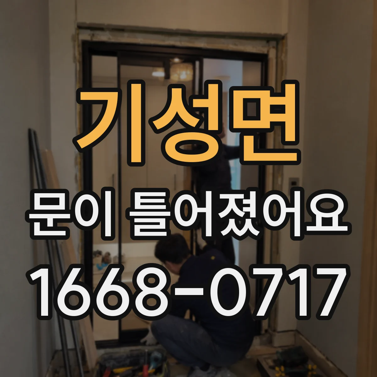 기성면 문이 틀어졌어요