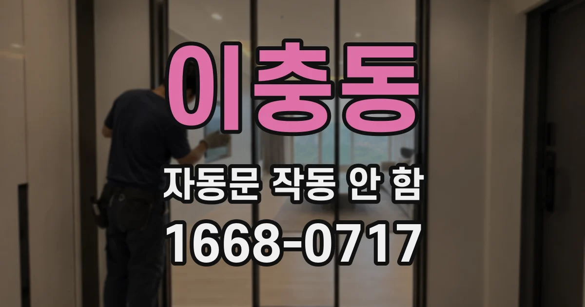이충동 자동문 작동 안 함