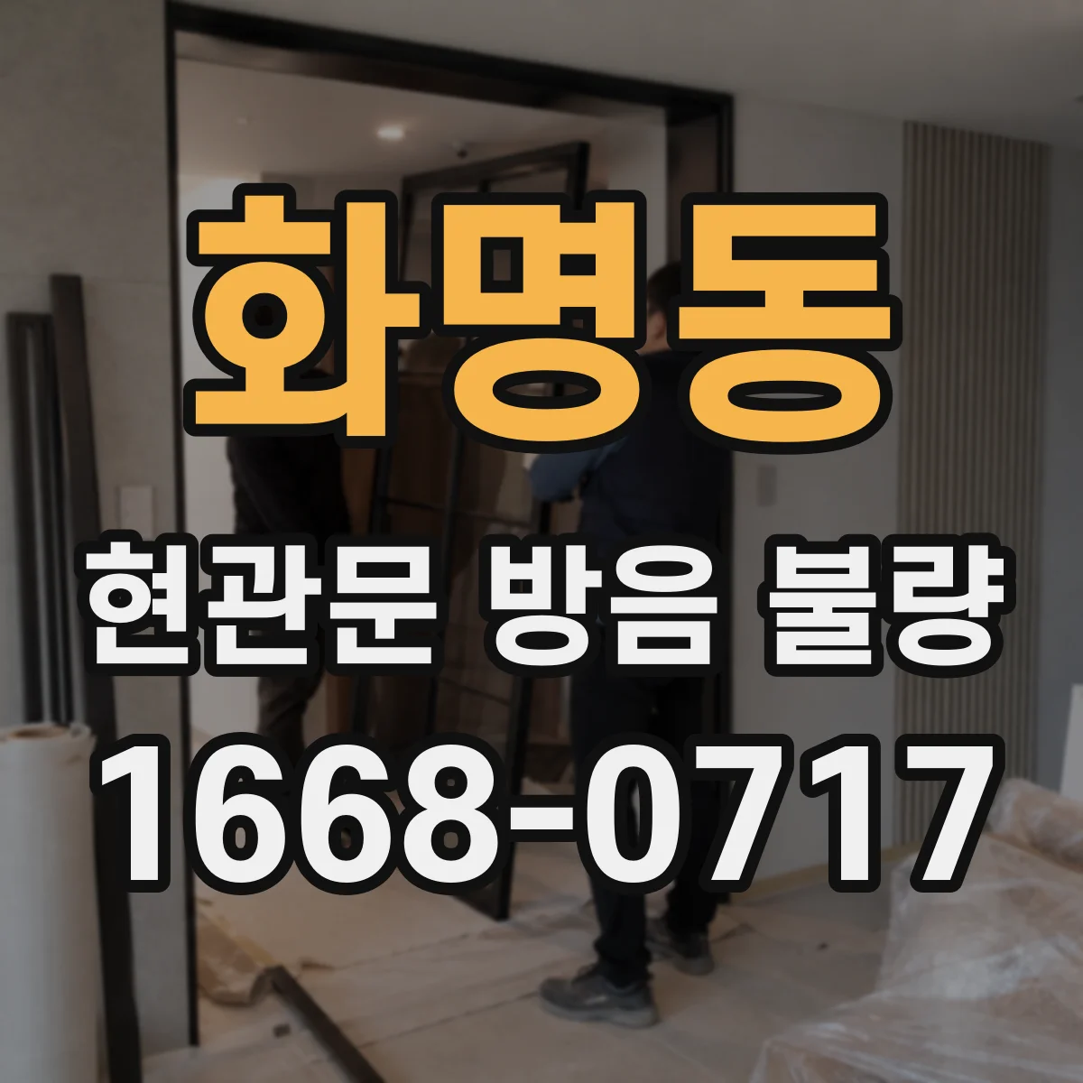 화명동 현관문 방음 불량