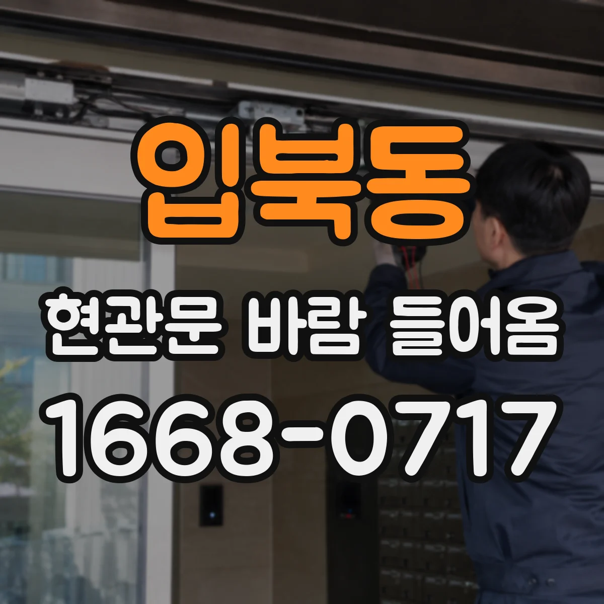 입북동 현관문 바람 들어옴