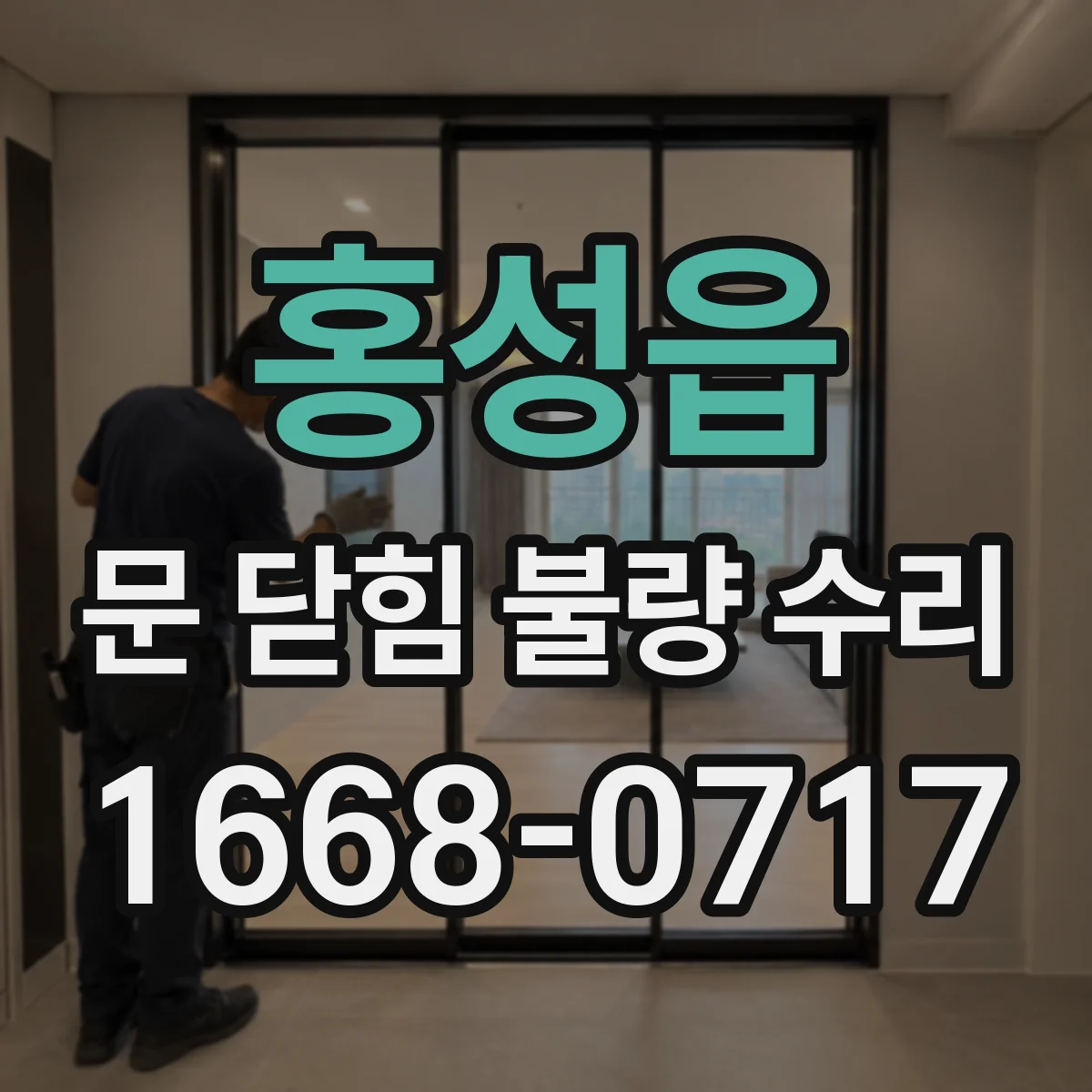 홍성읍 문 닫힘 불량 수리