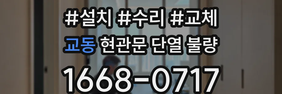 교동 현관문 단열 불량