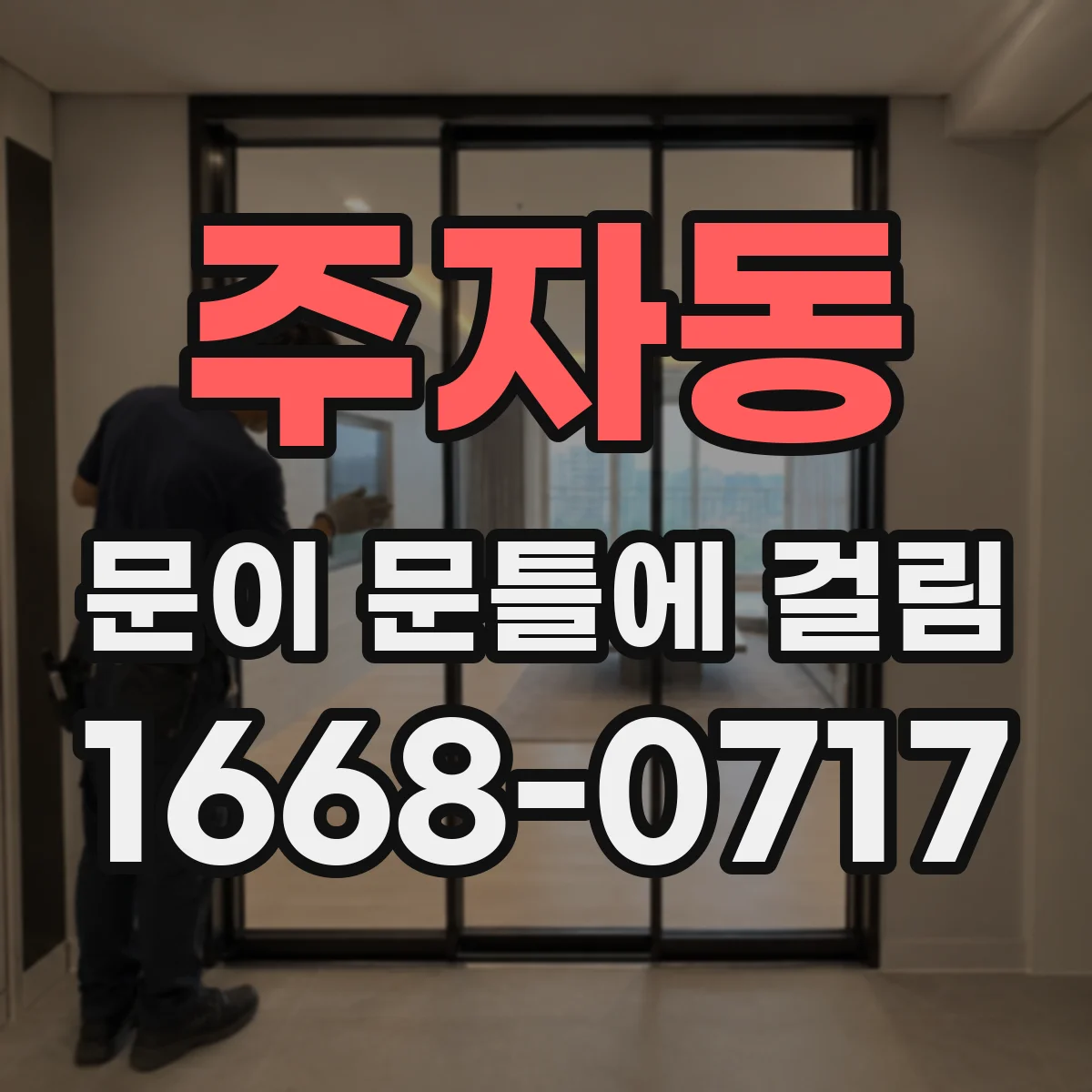 주자동 문이 문틀에 걸림 도어 하중 증가 후 문틀 간격 변형 원인