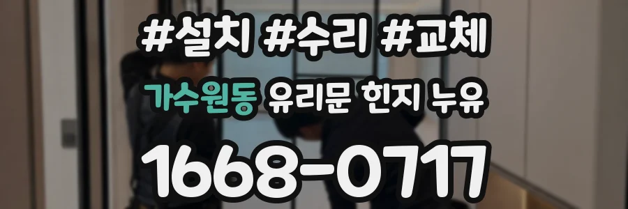 가수원동 유리문 힌지 누유