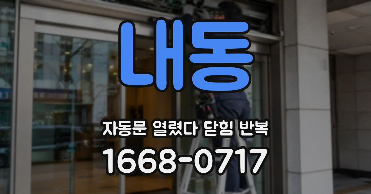 내동 자동문 열렸다 닫힘 반복 증상은 문이 열렸다가 즉시 닫혀 버리거나, 잠시 멈춘 뒤 다시 움직일 때 확인됩니다.