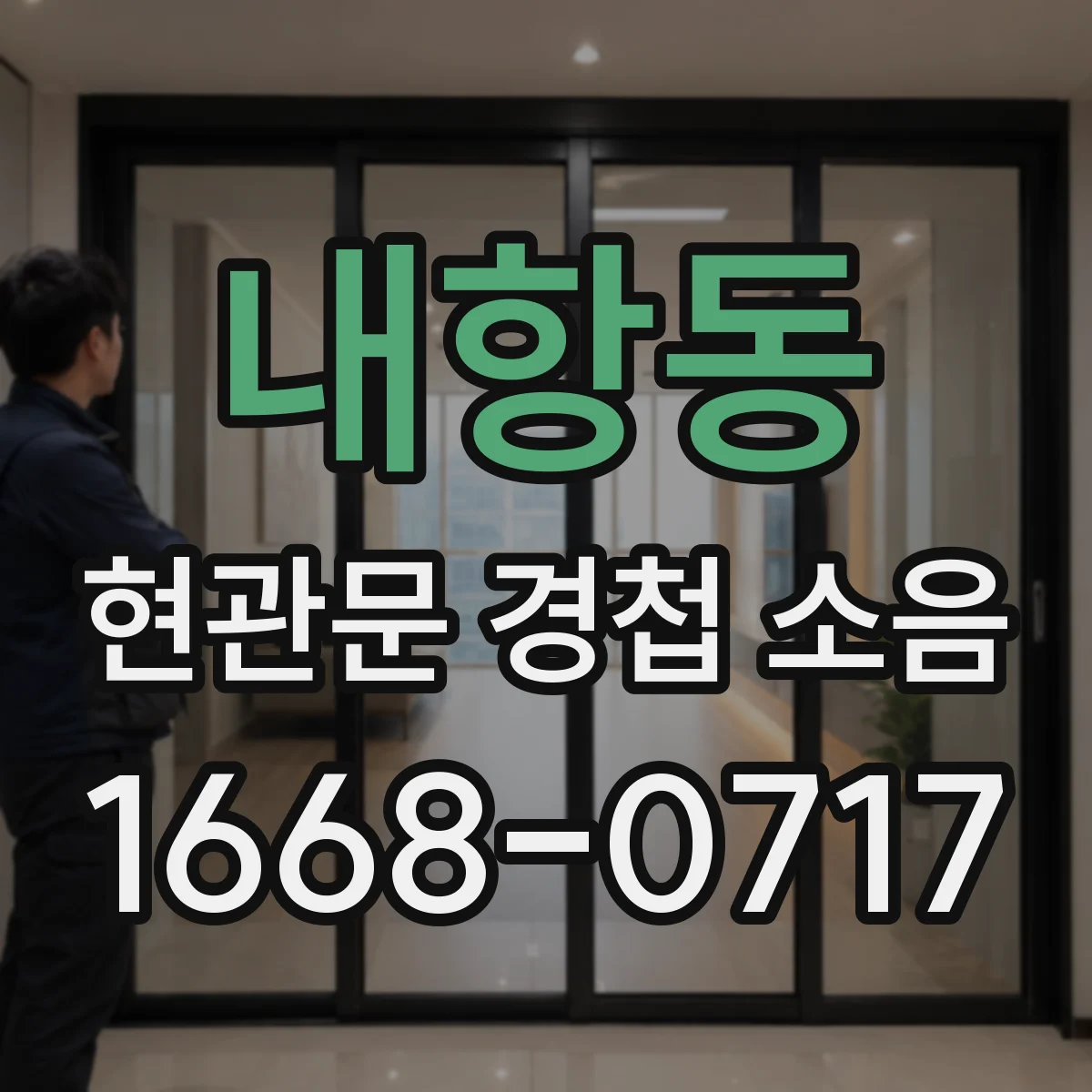 내항동 현관문 경첩 소음