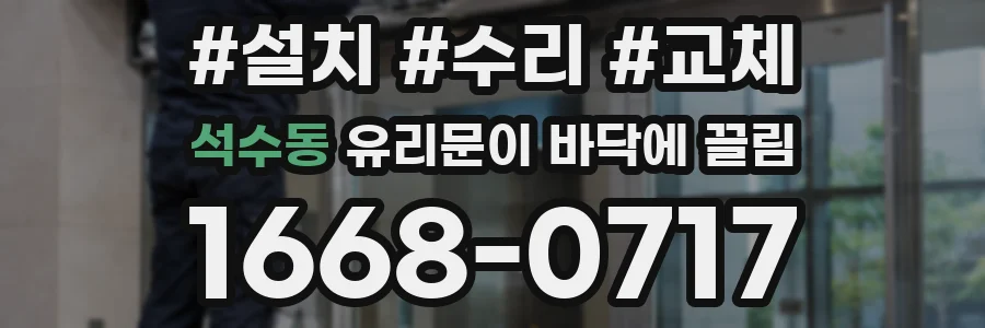 석수동 유리문이 바닥에 끌림