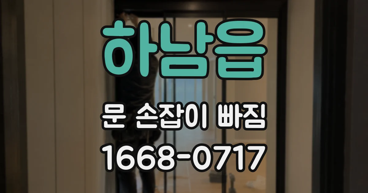 하남읍 문 손잡이 빠짐