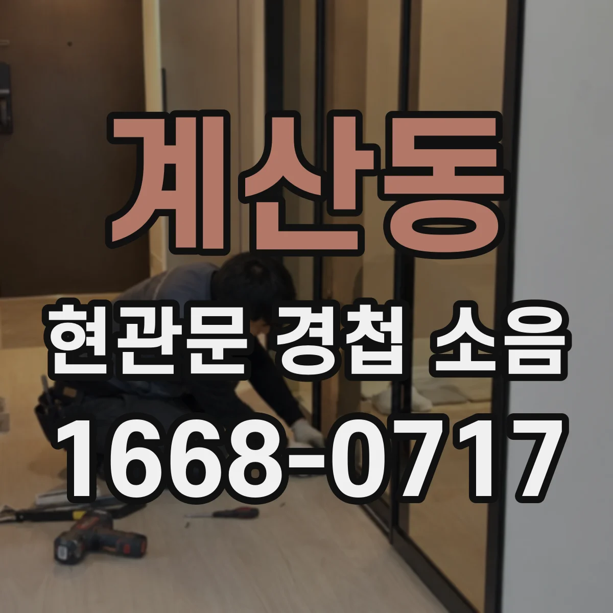 계산동 현관문 경첩 소음