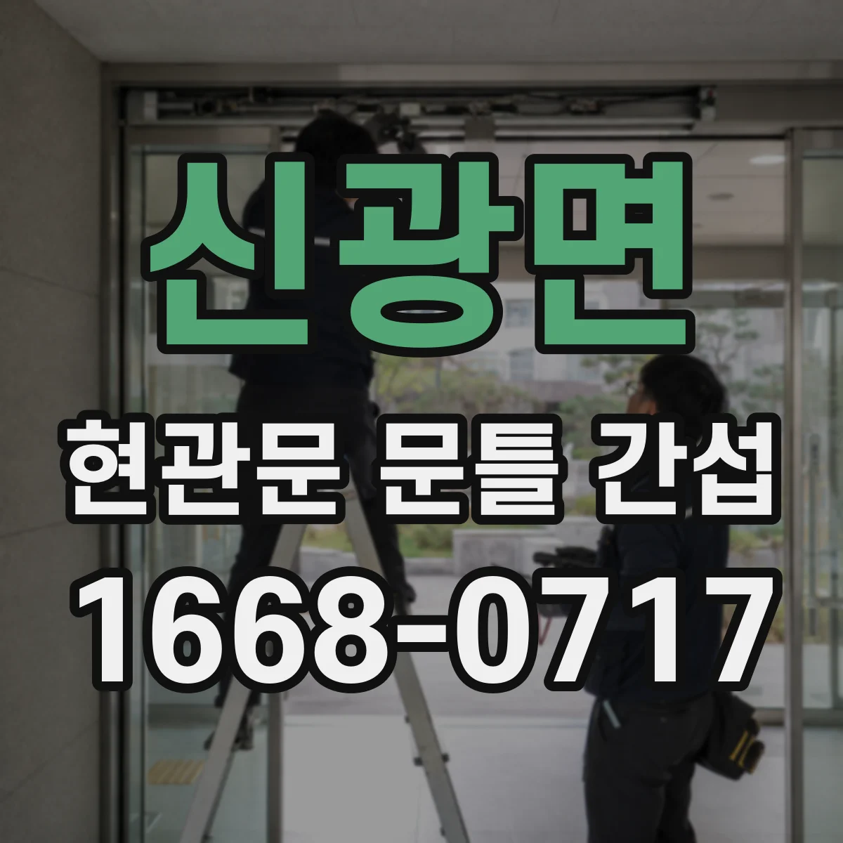 신광면 현관문 문틀 간섭