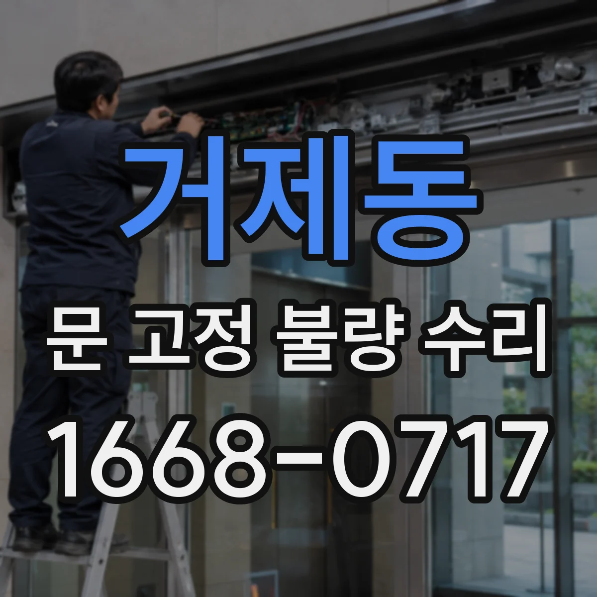 거제동 문 고정 불량 수리