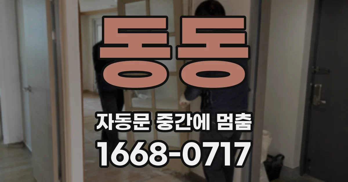 동동 자동문 중간에 멈춤