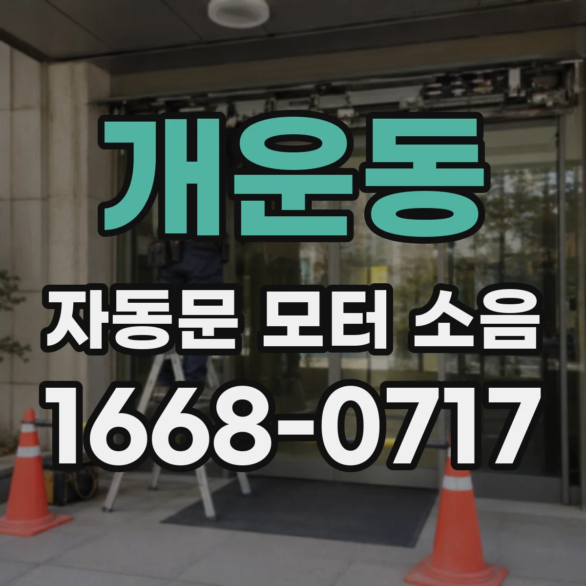 개운동 자동문 모터 소음