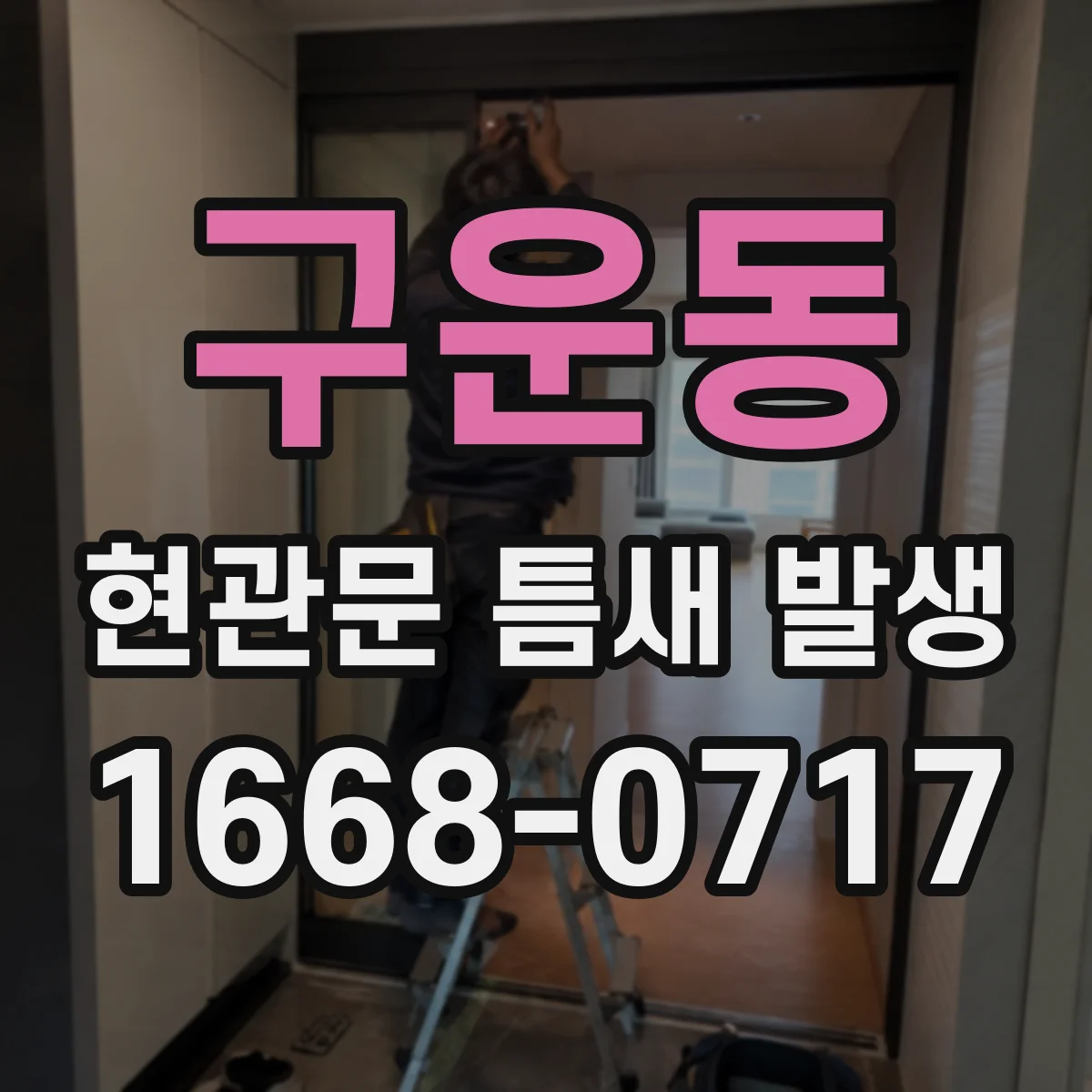 구운동 현관문 틈새 발생