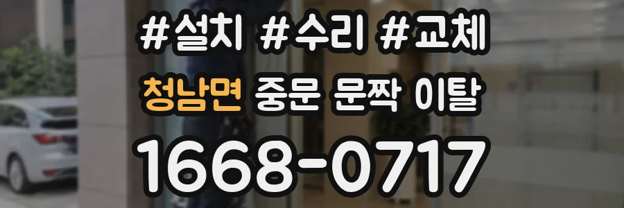 청남면 중문 문짝 이탈