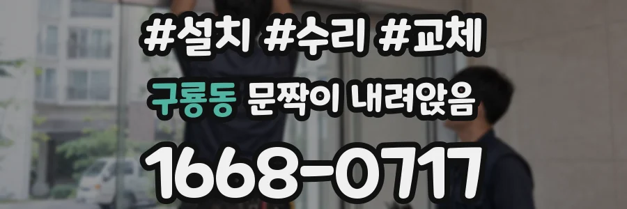 구룡동 문짝이 내려앉음
