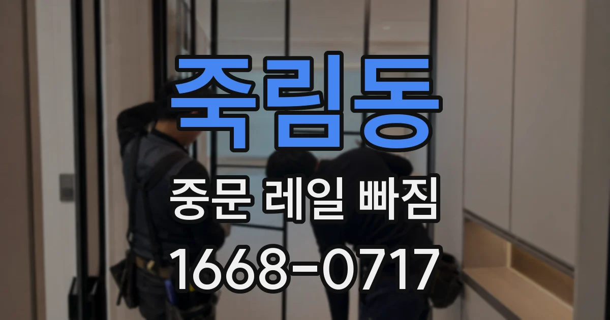 죽림동 중문 레일 빠짐