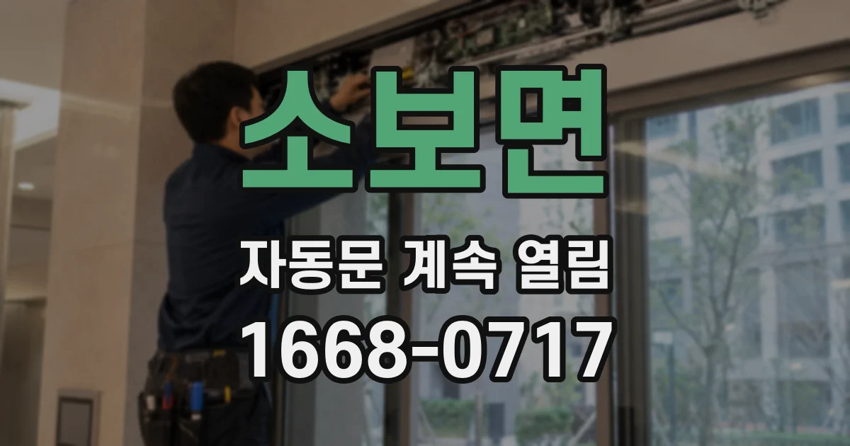 소보면 자동문 계속 열림