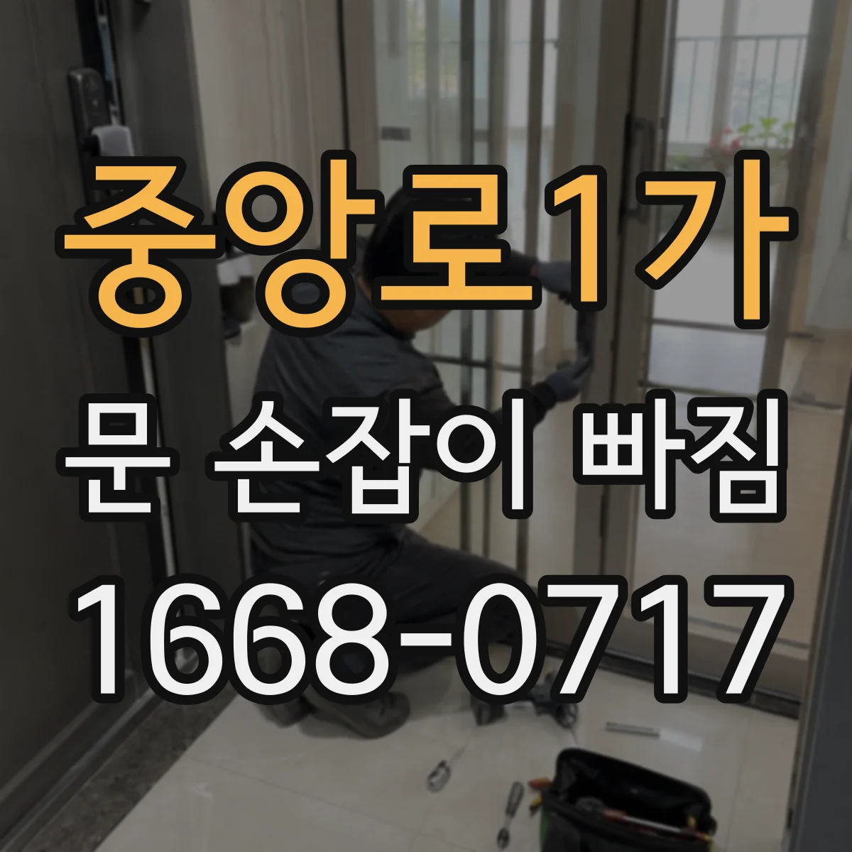중앙로1가 문 손잡이 빠짐