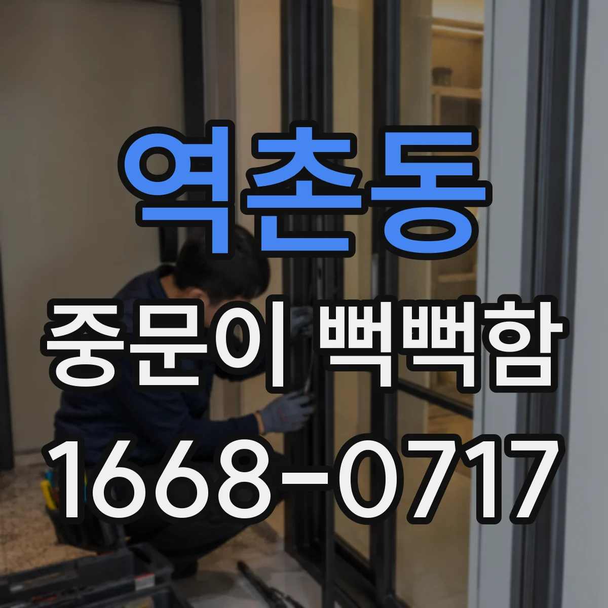역촌동 중문이 뻑뻑함
