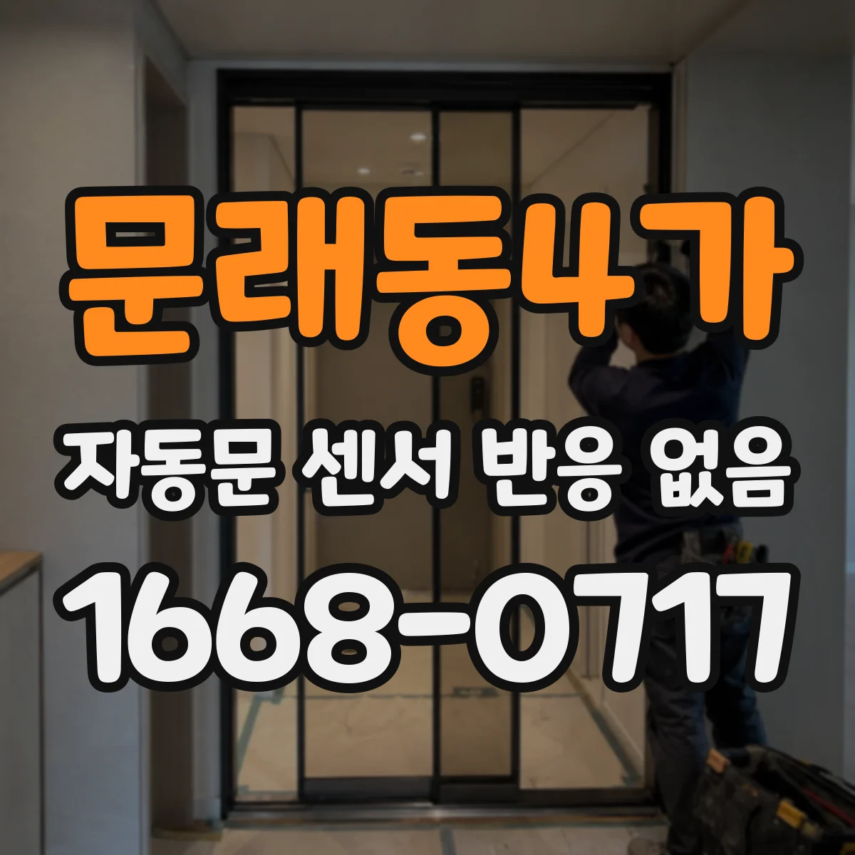 문래동4가 자동문 센서 반응 없음