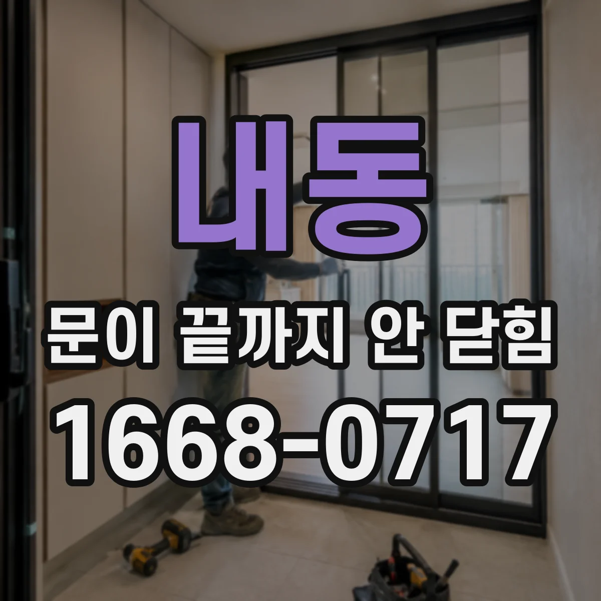 내동 문이 끝까지 안 닫힘