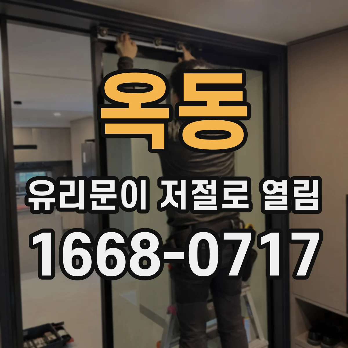 옥동 유리문이 저절로 열림