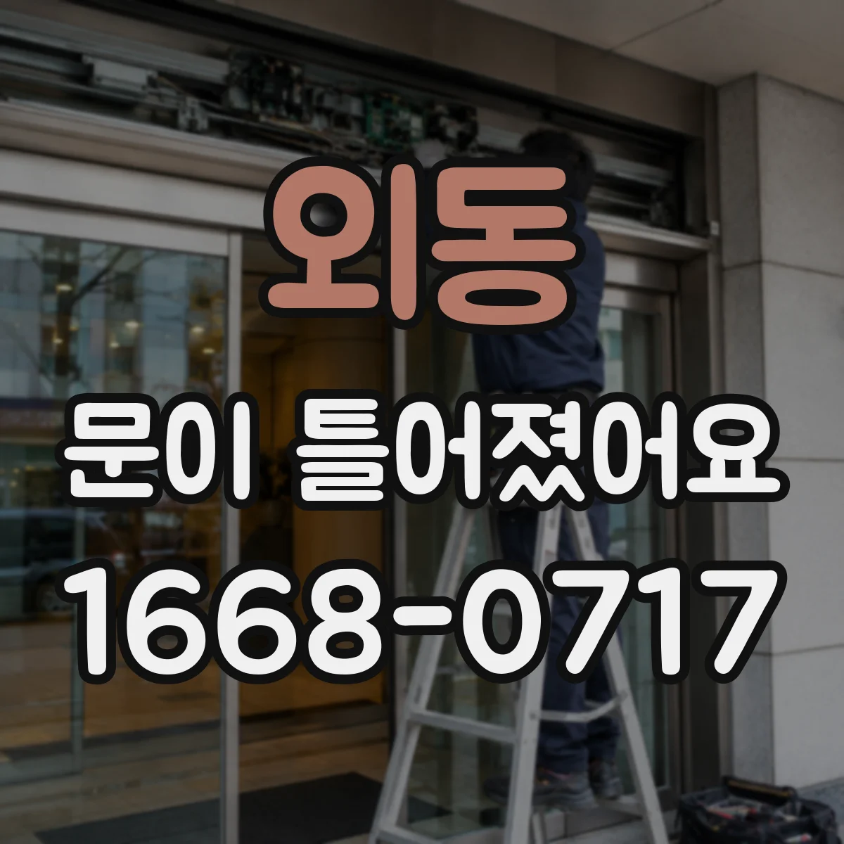 외동 문이 틀어졌어요