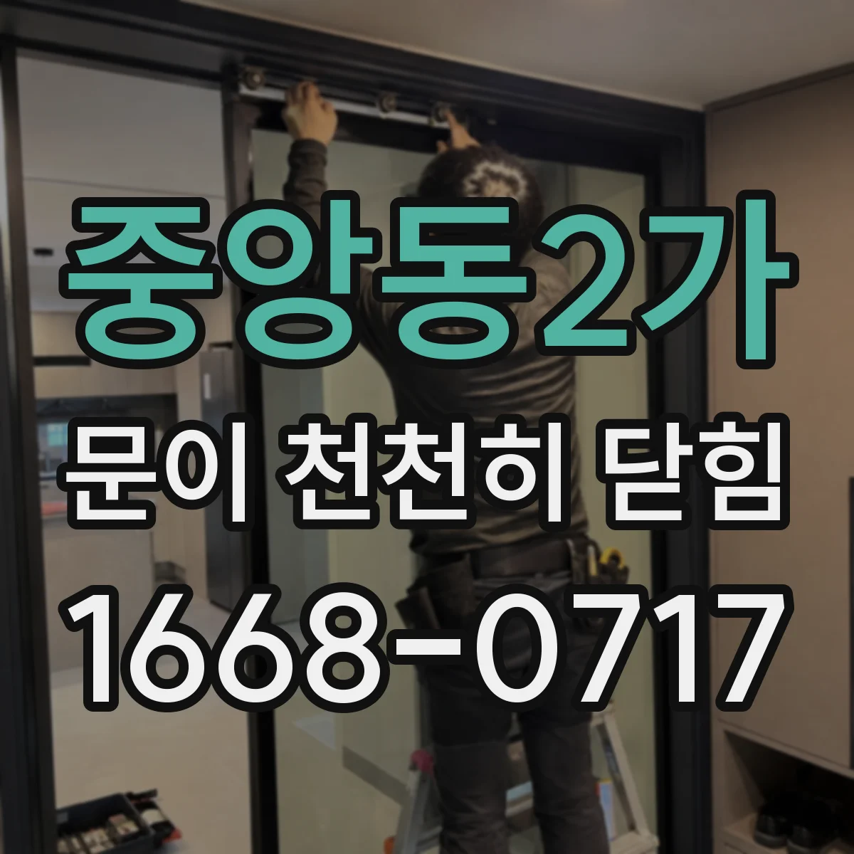 중앙동2가 문이 천천히 닫힘