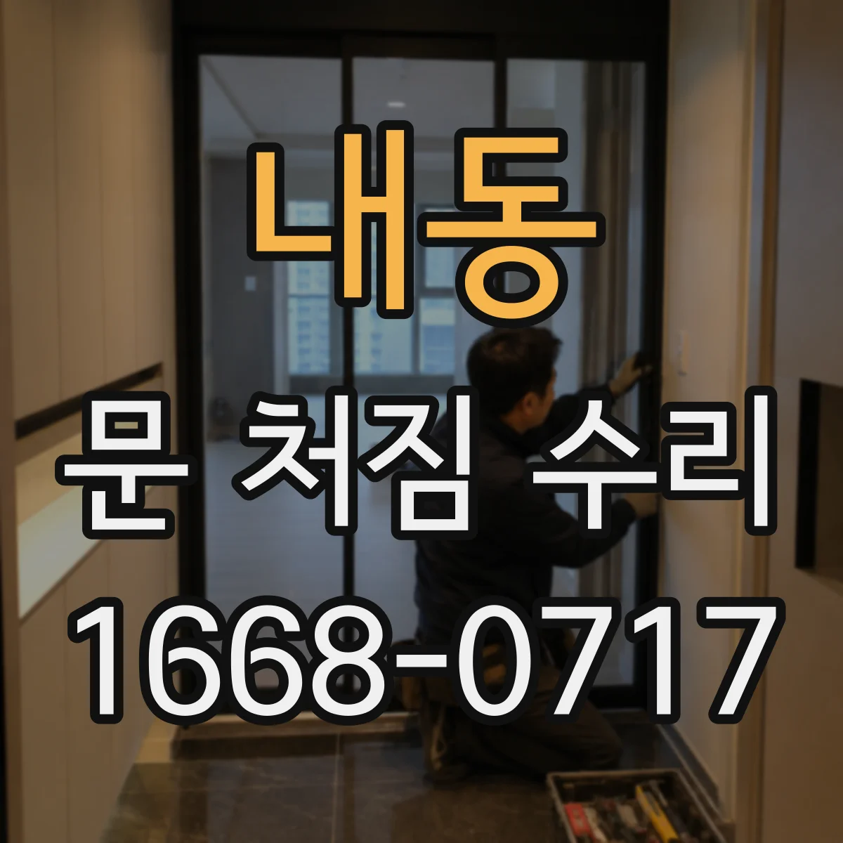내동 문 처짐 수리