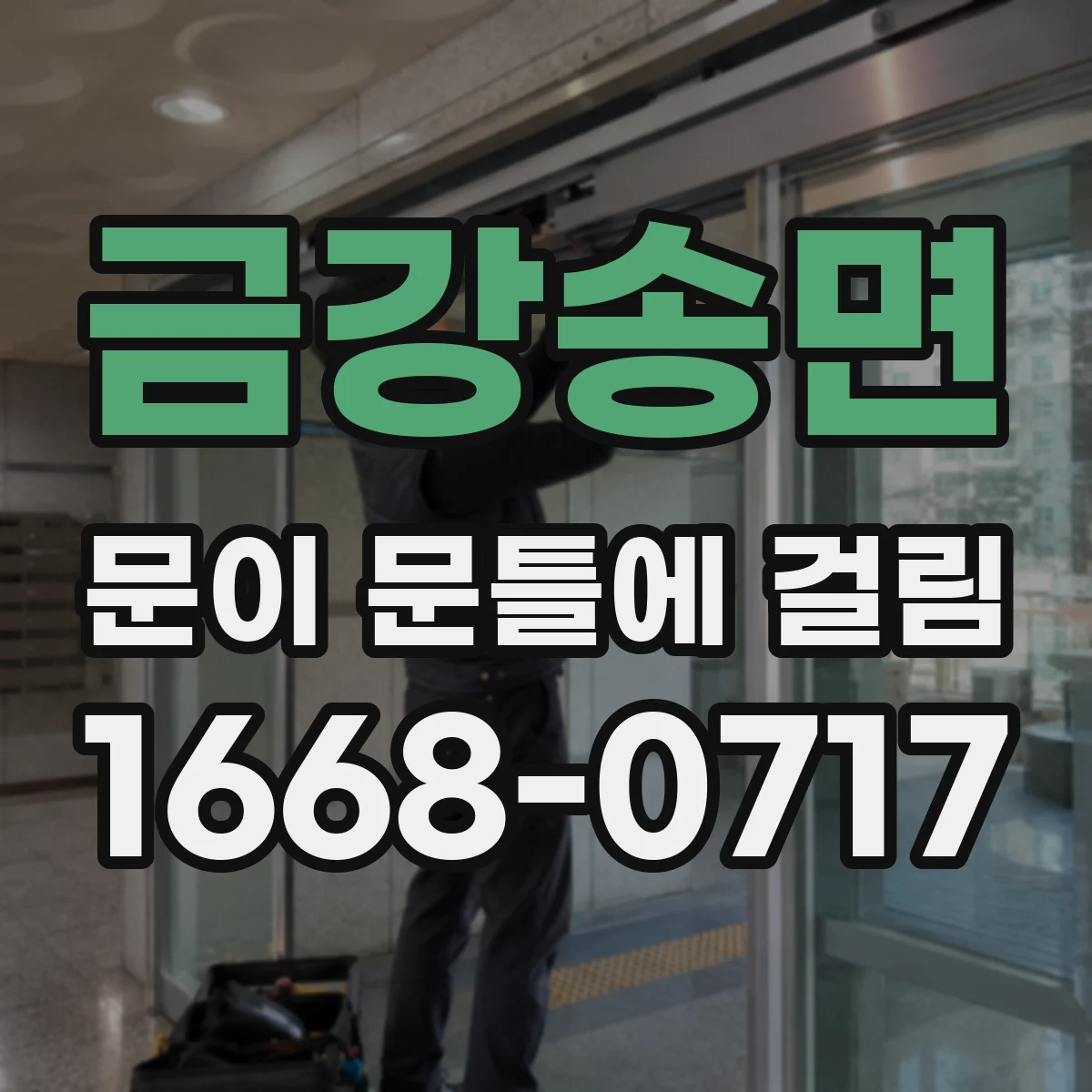 금강송면 문이 문틀에 걸림