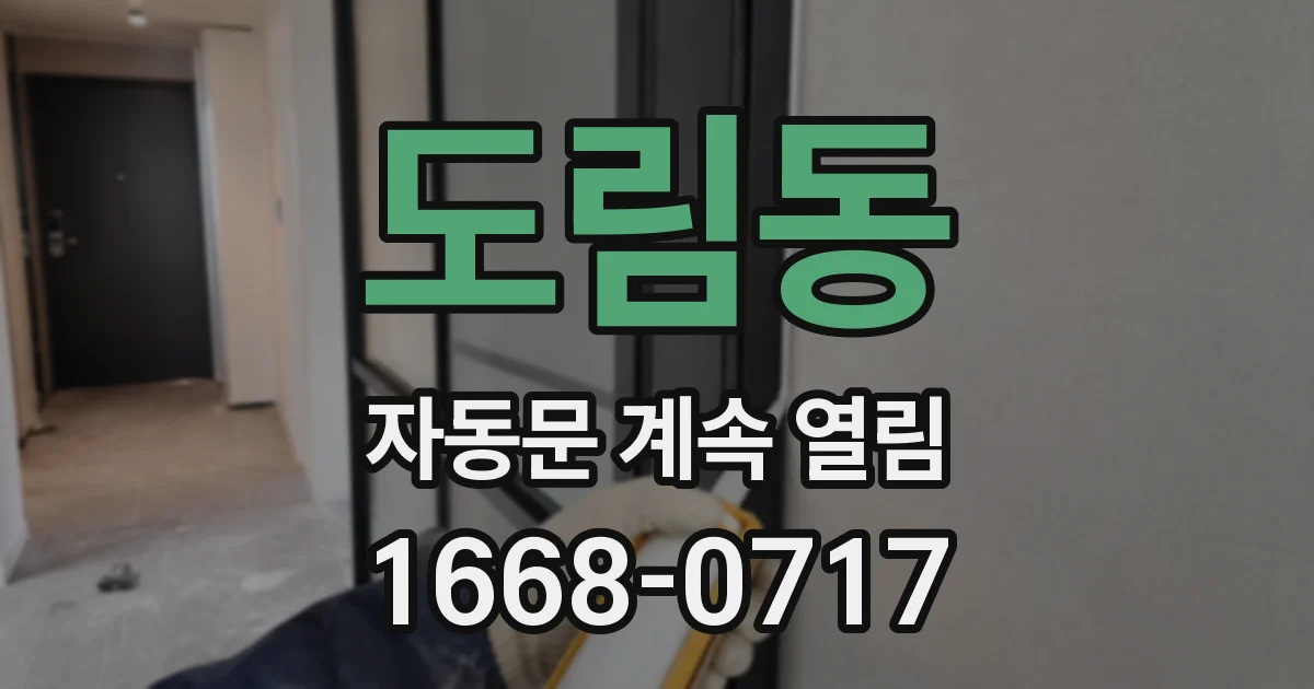도림동 자동문 계속 열림