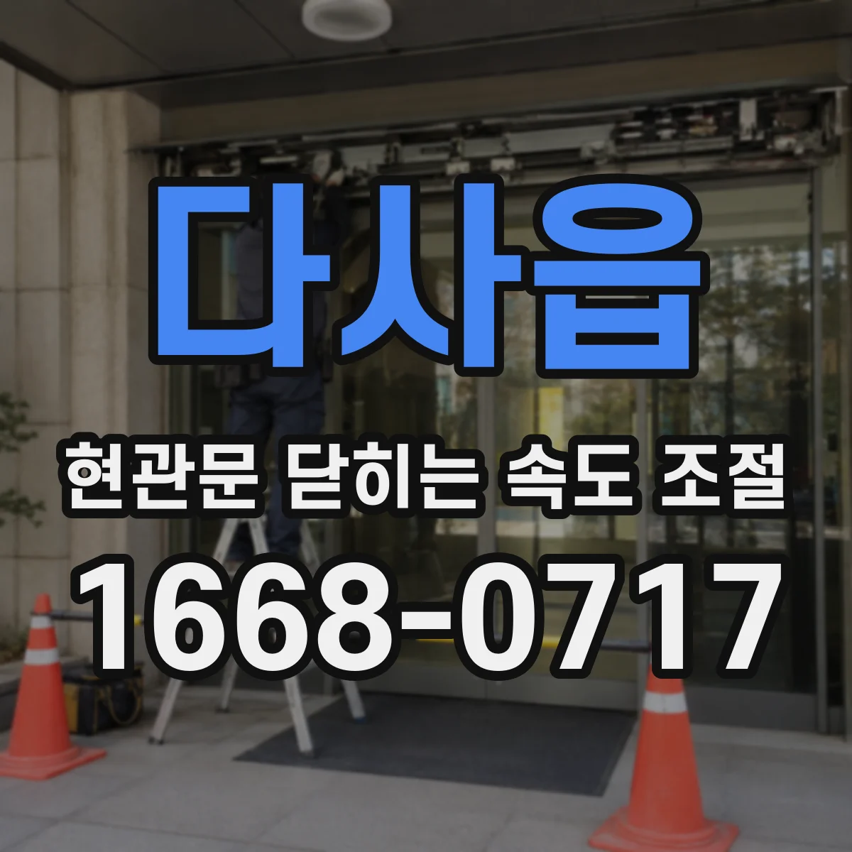 다사읍 현관문 닫히는 속도 조절