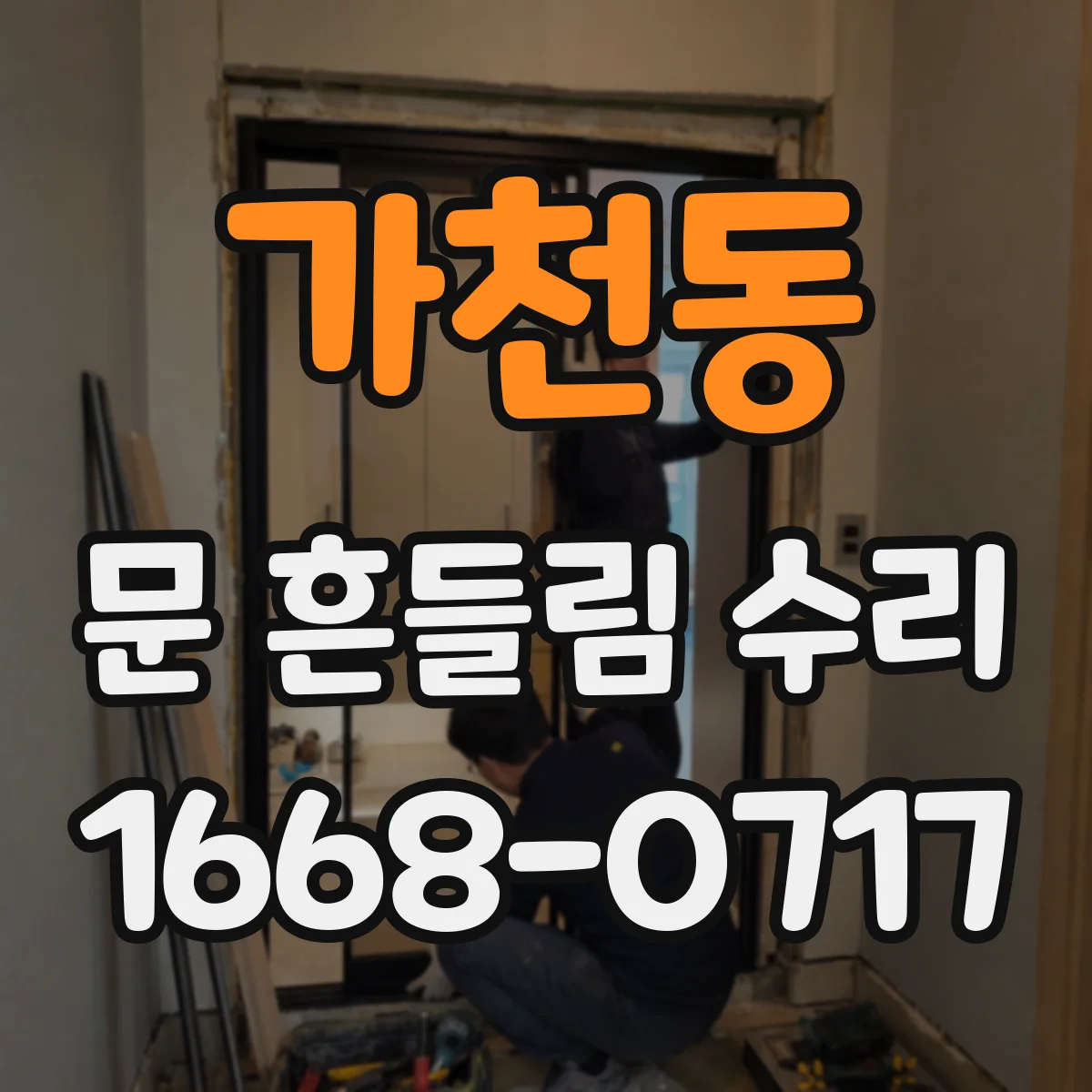 가천동 문 흔들림 수리