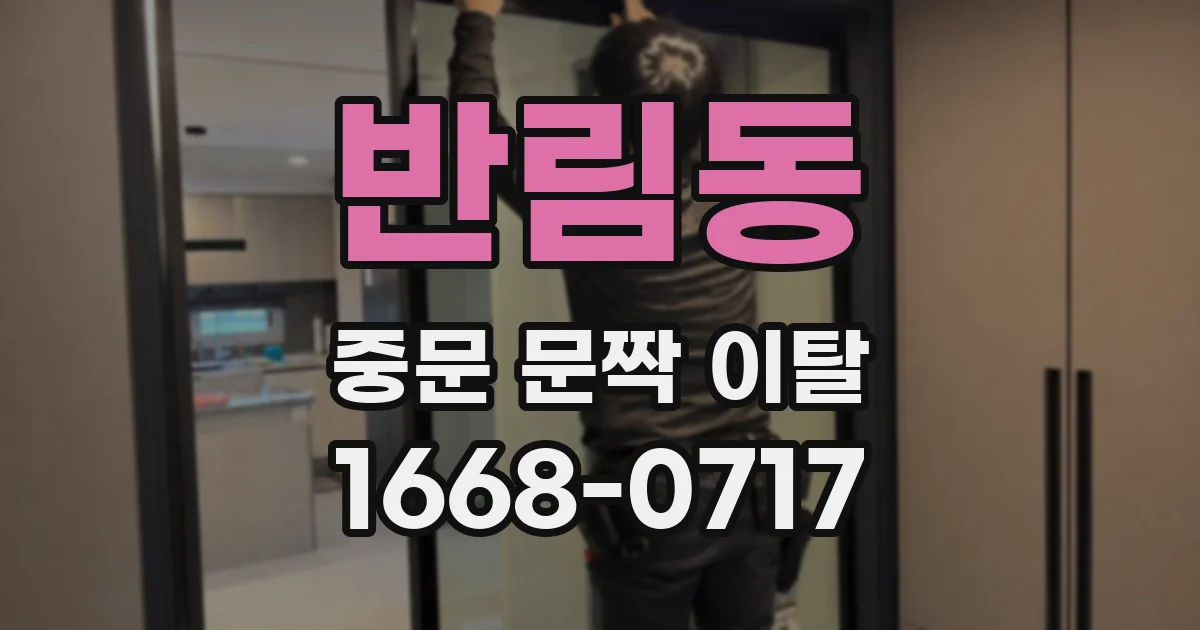 반림동 중문 문짝 이탈