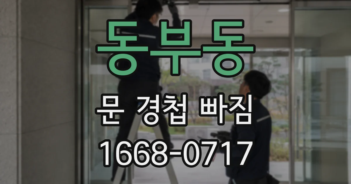 동부동 문 경첩 빠짐