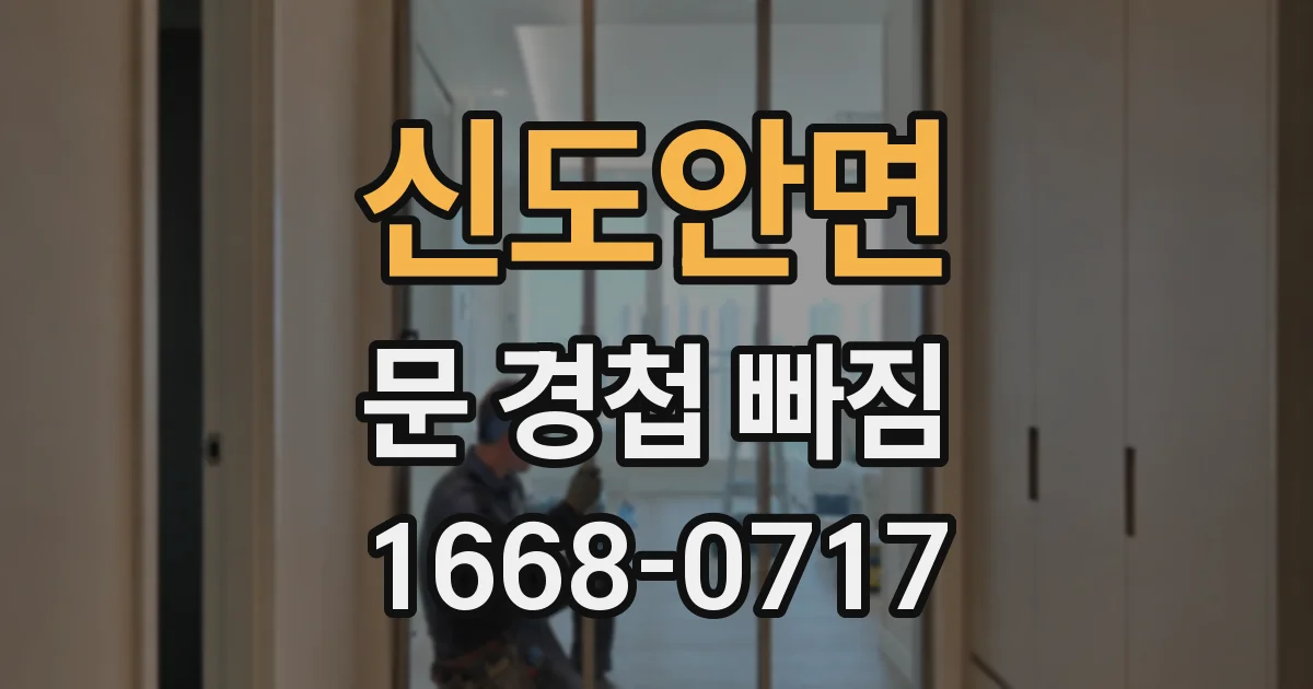 신도안면 문 경첩 빠짐