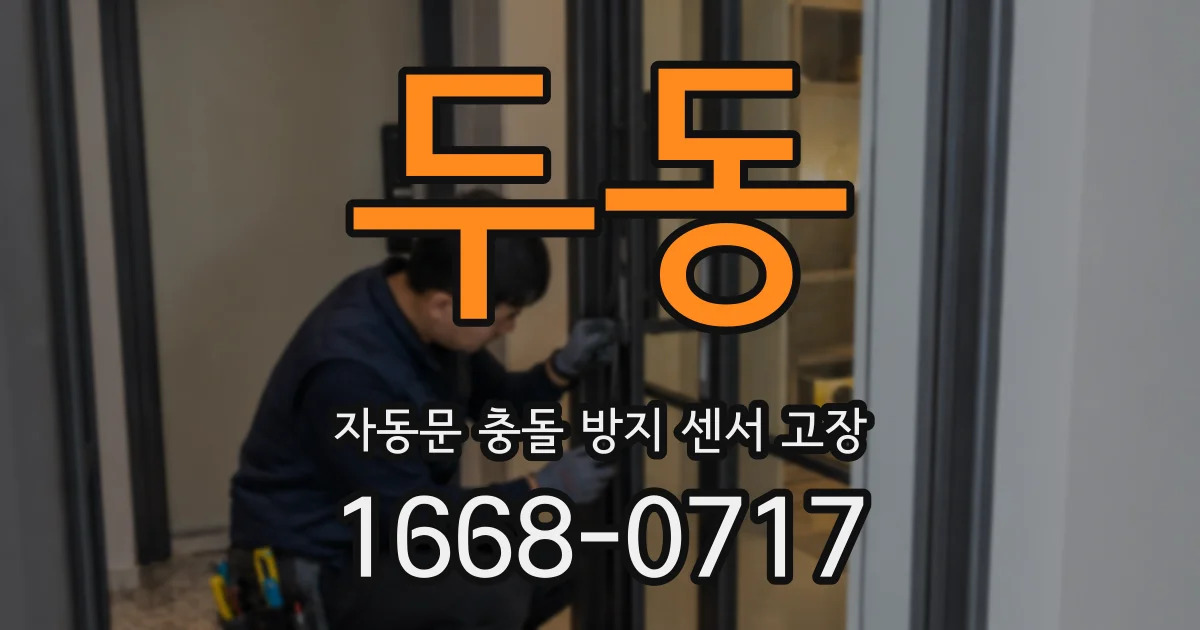 두동 자동문 충돌 방지 센서 고장