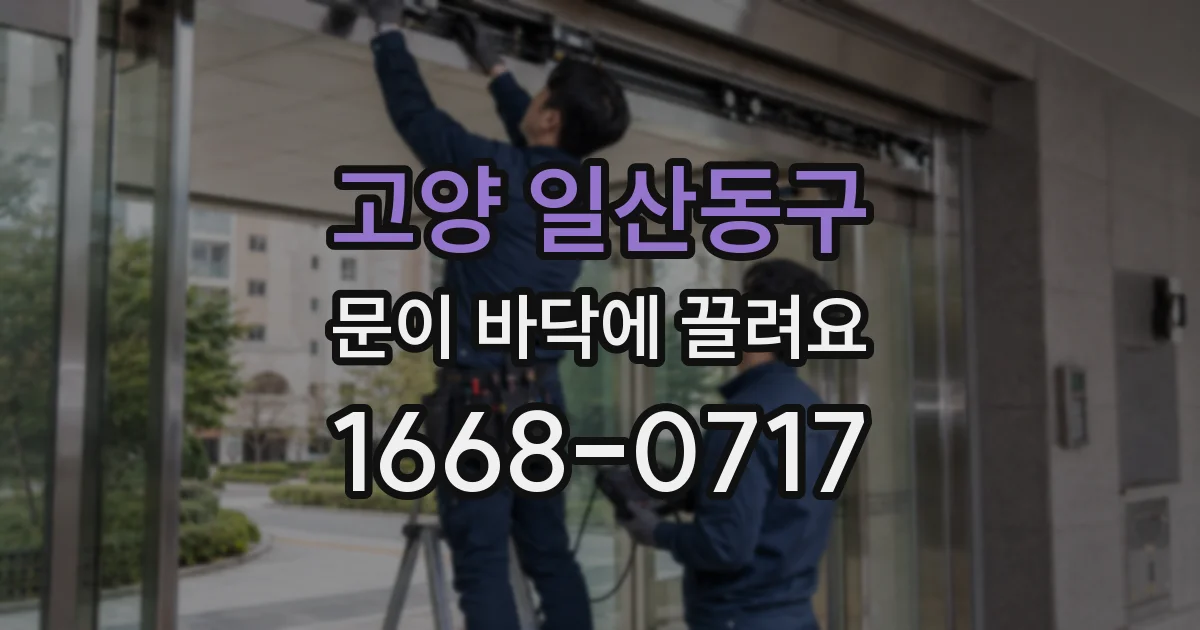 고양 일산동구 문이 바닥에 끌려요