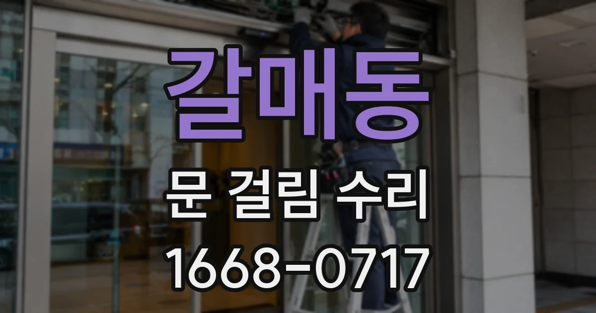 갈매동 문 걸림 수리