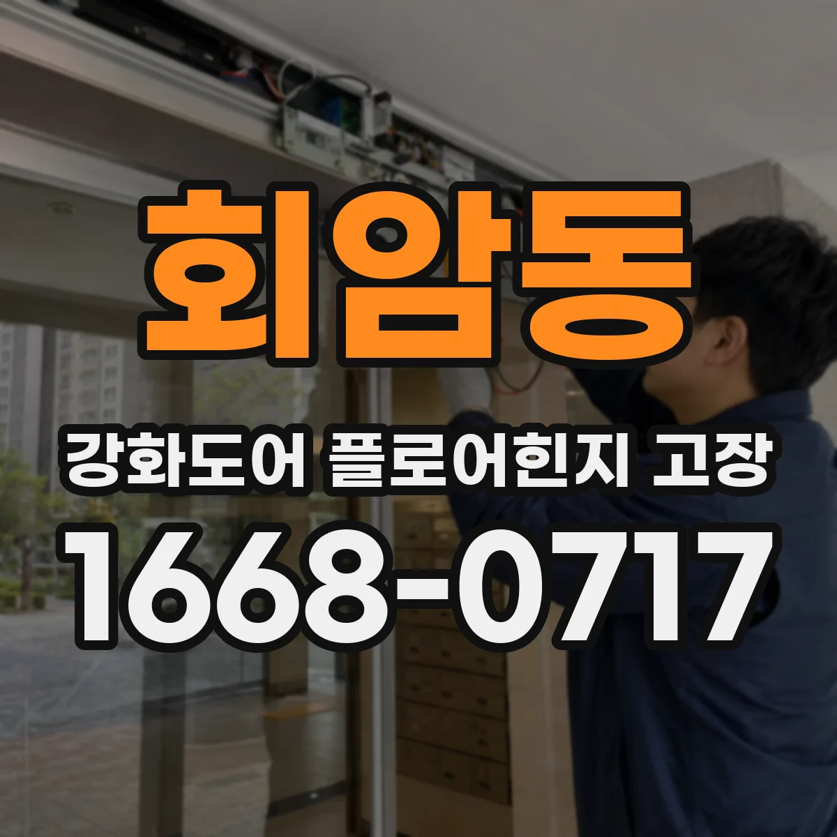 회암동 강화도어 플로어힌지 고장