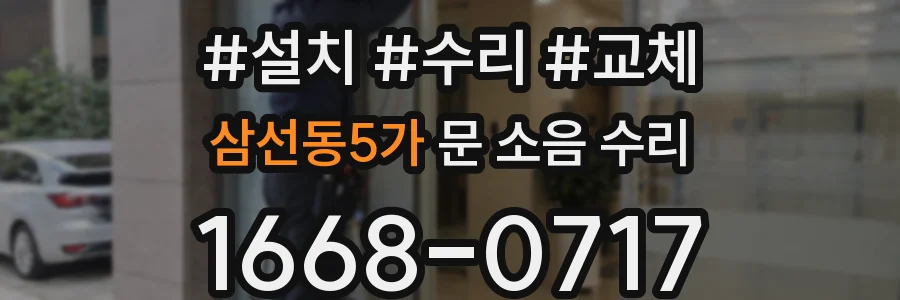 삼선동5가 문 소음 수리