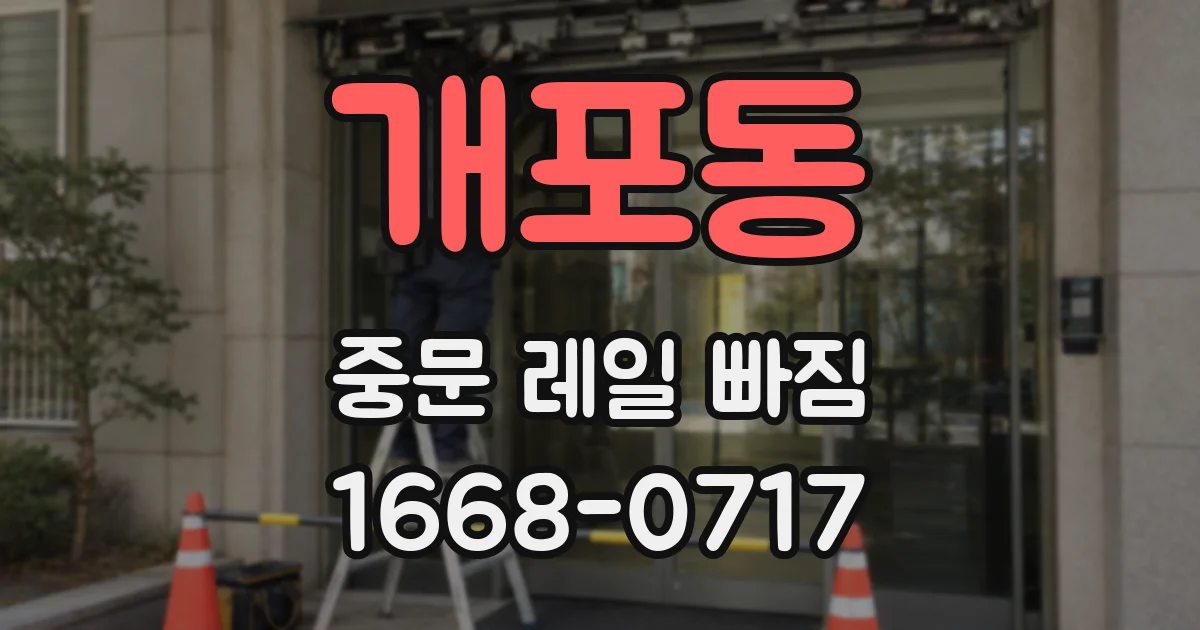 개포동 중문 레일 빠짐