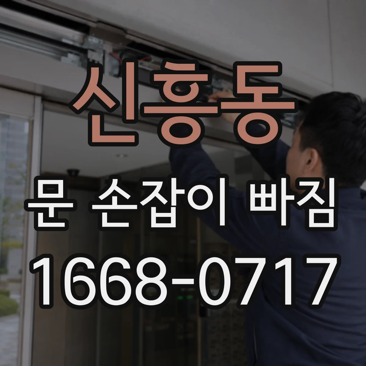 신흥동 문 손잡이 빠짐