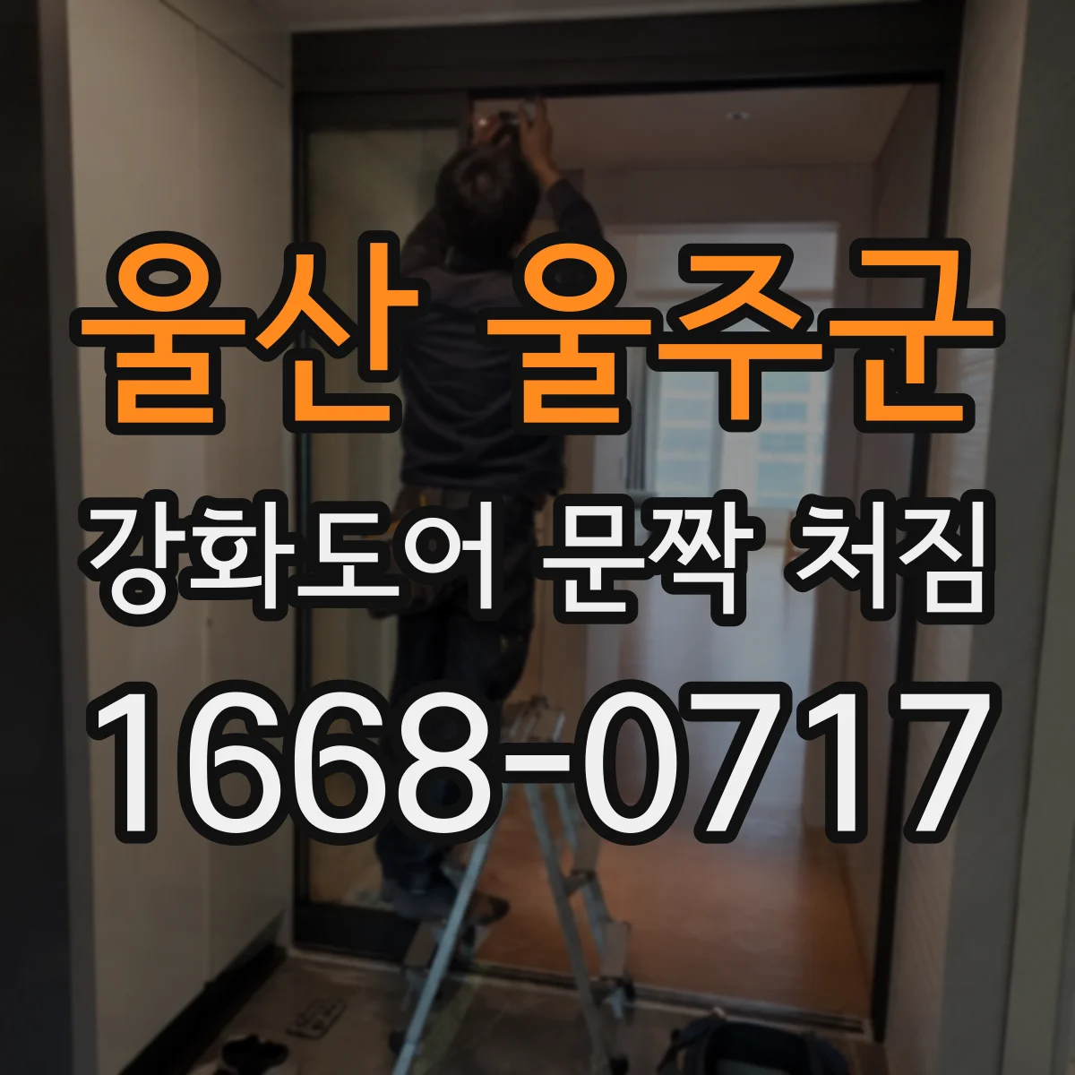 울산 울주군 강화도어 문짝 처짐
